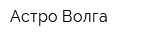 Астро-Волга