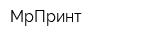 МрПринт