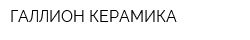 ГАЛЛИОН-КЕРАМИКА