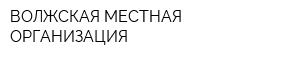 ВОЛЖСКАЯ МЕСТНАЯ ОРГАНИЗАЦИЯ