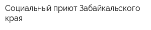 Социальный приют Забайкальского края