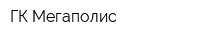 ГК Мегаполис