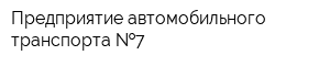 Предприятие автомобильного транспорта  7