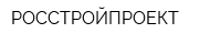 РОССТРОЙПРОЕКТ