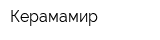 Керамамир