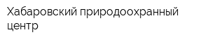 Хабаровский природоохранный центр
