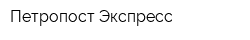 Петропост Экспресс