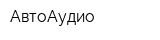 АвтоАудио
