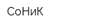 СоНиК