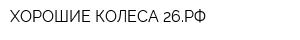 ХОРОШИЕ КОЛЕСА 26РФ
