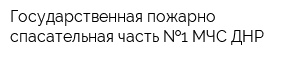 Государственная пожарно-спасательная часть  1 МЧС ДНР
