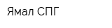 Ямал СПГ