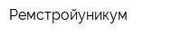 Ремстройуникум