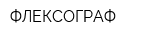 ФЛЕКСОГРАФ