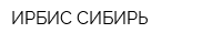 ИРБИС СИБИРЬ