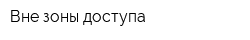 Вне зоны доступа