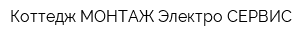 Коттедж-МОНТАЖ Электро-СЕРВИС