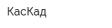 КасКад