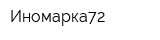 Иномарка72