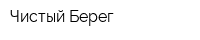 Чистый Берег