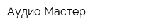 Аудио Мастер