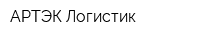АРТЭК Логистик