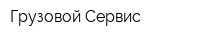 Грузовой Сервис