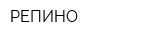 РЕПИНО