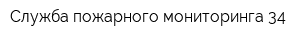 Служба пожарного мониторинга 34