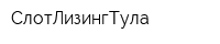 СлотЛизингТула