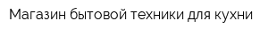 Магазин бытовой техники для кухни