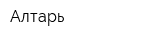Алтарь