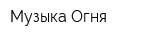 Музыка Огня