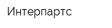 Интерпартс