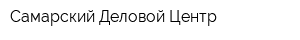 Самарский Деловой Центр