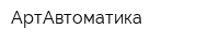 АртАвтоматика