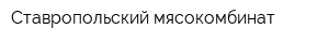Ставропольский мясокомбинат