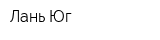 Лань-Юг