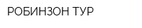 РОБИНЗОН-ТУР