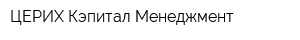 ЦЕРИХ Кэпитал Менеджмент