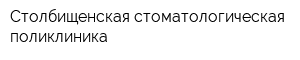 Столбищенская стоматологическая поликлиника