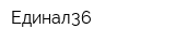 Единал36
