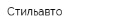 Стильавто