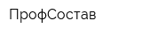 ПрофСостав