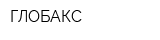 ГЛОБАКС
