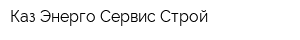 Каз Энерго Сервис Строй