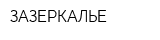 ЗАЗЕРКАЛЬЕ