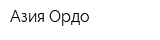 Азия Ордо