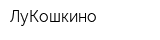 ЛуКошкино
