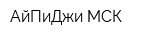 АйПиДжи МСК